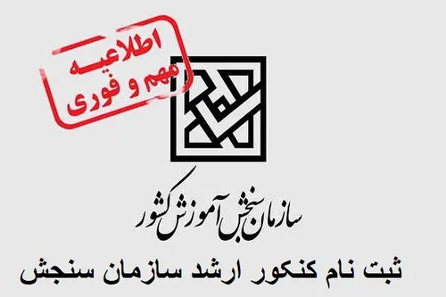 متقاضیان ورود به مقطع کارشناسی ارشد دانشگاه ها و موسسات آ