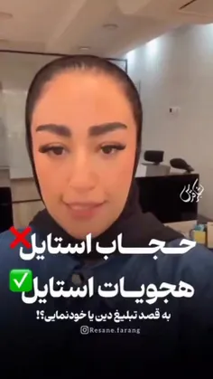 ♦️سرطانی به نام حجاب استایل؛منبع درآمد یا تبلیغ دین؟!