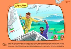 جوان ما توانایی اش را دارد.💪 