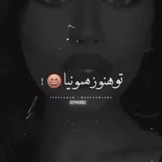 ط هنو همونیا از پیشم رفتی⚰️🚬