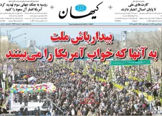 تیتر روزنامه کیهان 24 بهمن