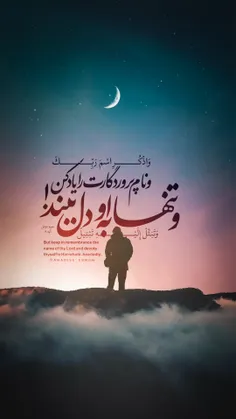 و نام پروردگارت را یاد کن و تنها به او دل ببند!