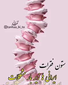 شما ستون فقراتتون سالمه؟