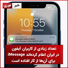 . تعداد زیادی از کاربران آیفون در ایران اعلام کرده‌اند iMessage برای آن‌ها از کار افتاده است 