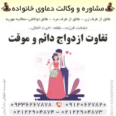 تفاوت ازدواج دائم و موقت