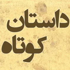 بچه که بودم