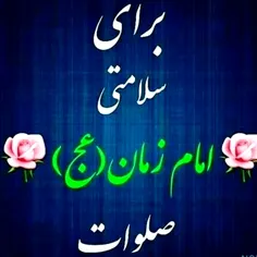 اللهم عجل لولیک الفرج
