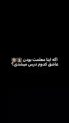 معلومه علوم هنر دینی با تاریخ  اگه اینا واقعا معلم ما بود