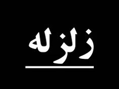 زلزله ۴.۵ ریشتری در خراسان شمالی
