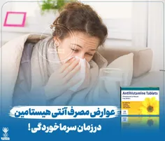 عوارض مصرف آنتی هیستامین در زمان سرماخوردگی !💊 