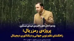 ⚠️نطق راهبردی مهدی عسگری درخصوص تبعات طرح رمزریال: