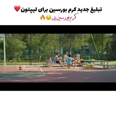 تبلیغ جدید کرمم برای لیپتون♥️🤤