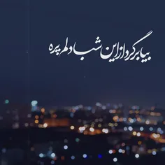 بیا برگرد دلم از این شبا پره ❤💔