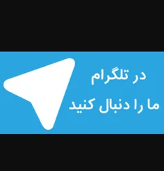 در تلگرام ما را دنبال کرده و از کارهای ما دیدن فرمایید 