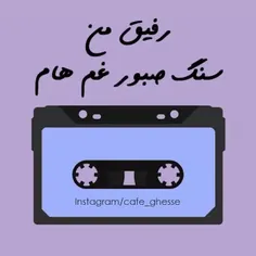 رفیق من ❤️