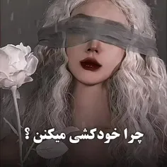 -چرا خودکشی میکنن؟:)