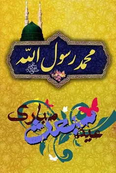 امشب که شب مبعث احمد باشد