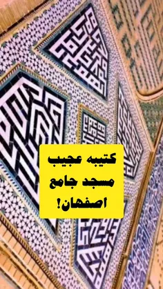 شعر رمزی در ایوان غربی مسجد جامع اصفهان در دوره صفوی