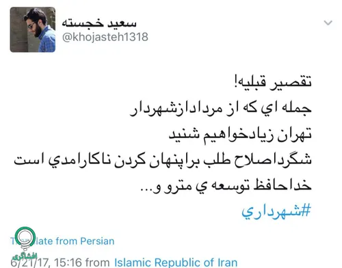 جمله ای که از مرداد ماه از شهردار تهران خواهیم شنید