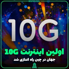 اولین اینترنت 10G جهان در چین 