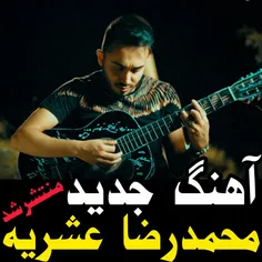 آهنگ جدید محمدرضا عشریه
