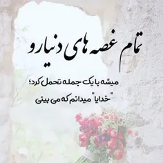 حدایا! می‌دانم که می‌بینی...