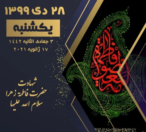 🗓امروز يکشنبه ۲۸ دی ۱۳۹۹