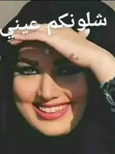 اشلونکم عینی=سلام دوستان حالتون خوبه؟🤗😘