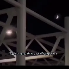 نگاه کردن به ماه خودم🩷🩷🩷