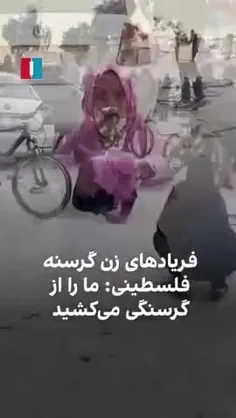 🍂 زنِ غزّه‌ای، گرسنه، با چشمانی اشک‌بار فریاد می‌زند:
