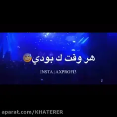 هر وقت که بودی 😅