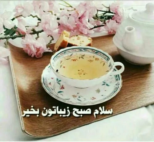 روز خوبی داشته باشید..