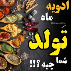 هر وقت میخوام پستی بزارم مربوط به ماه تولد دقت میکنم که ح