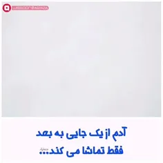 آدم از یک جایی به بعد، 