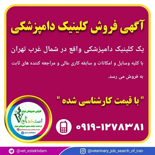 آگهی فروش یک کلینیک دامپزشکی در تهران