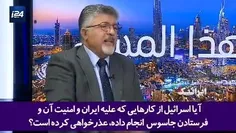 🎥تأکید کارشناس شبکه صهیونیستی "i24" بر حق ایران در دفاع ا