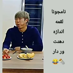 نامجونا عزیزم لقمه اندازه دهنت بردار خفه نشی🤣🍅