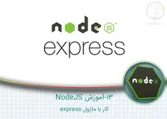 ۱۳- آموزش NodeJS – کار با ماژول express