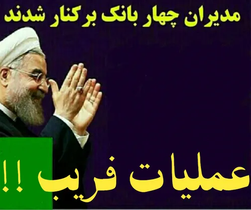 مسیر انحرافی و عملیات فریب! به سبک روحانی مچکریم!!!!
