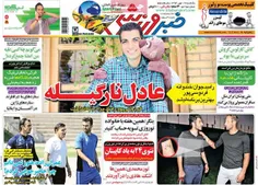 عناوین روزنامه های ورزشی 19 مهر 94
