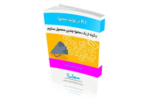 R.I (Recreating information)، باز ساخت، باز آفرینی و یا ب