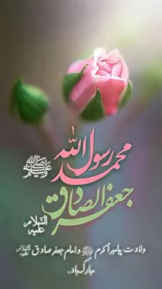 سالروز میلاد با سعادت #پیامبر_اکرم (ص) و #امام_جعفر_صادق 