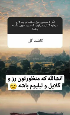 انشالله همینطوره😐