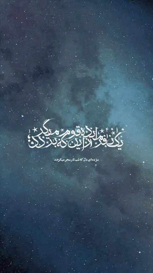 مژده ای دل که شب تار سحر میگردد💙
