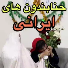 • با کی دوست‌ داری بری حنابندون😂😂تگش کن😂😂😂☝🏻