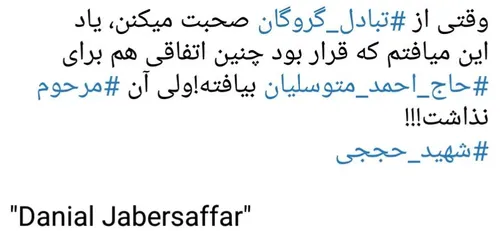 ‏وقتی از تبادل گروگان صحبت میکنن، یاد این میافتم که قرار 