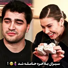 سیران حاملسس؟؟💕🥲