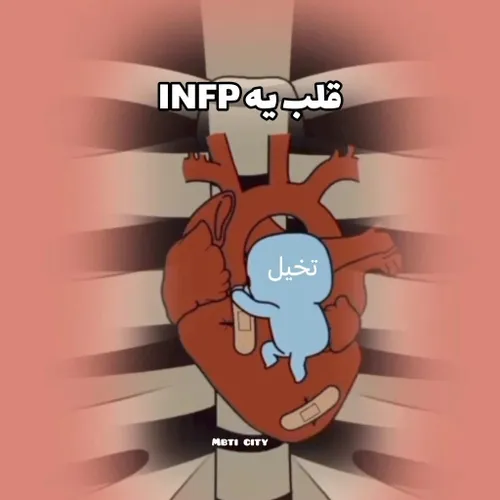 قلب یه Infp: