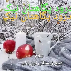 سلام صبح بخیر