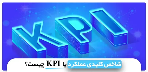 شاخص کلیدی عملکرد یا KPI چیست؟ | مهدی عراقی